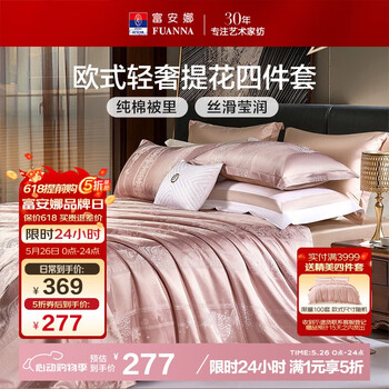 富安娜家纺四件套 高档提花套件纯棉床单四件套 泽蒙 230*229cm 粉色