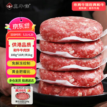 真牛馆 zenew 和牛牛肉饼 2斤/10片 牛肉馅