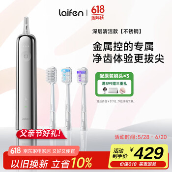 laifen徕芬新一代扫振电动牙刷不锈钢款 莱芬深度清洁成人牙刷 情侣送男女友生日礼物|父亲节礼物 镜面