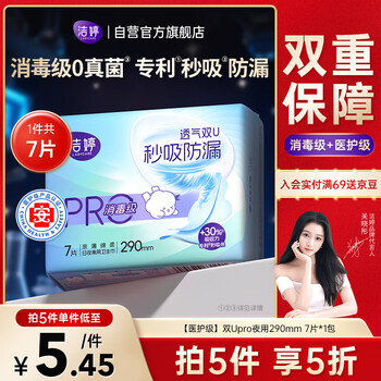 洁婷 pro双U医护消毒级卫生巾日夜兼用姨妈巾290mm单包自营旗舰