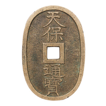 真典古钱币铜钱日本天保通宝当百单枚 图片价格品牌报价 京东