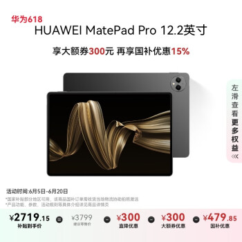 华为 HUAWEI MatePad Pro 12.2英寸 HarmonyOS 4.2 平板电脑（2800×1840、12GB、256GB、WiFi版、砚黑）