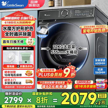 小天鹅 12公斤 水魔方系列  紫外线除菌 滚筒洗衣机 618PLUS