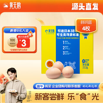 黄天鹅鸡蛋可生食鸡蛋4枚鸡蛋单枚53g源头直发鲜鸡蛋礼盒体验装