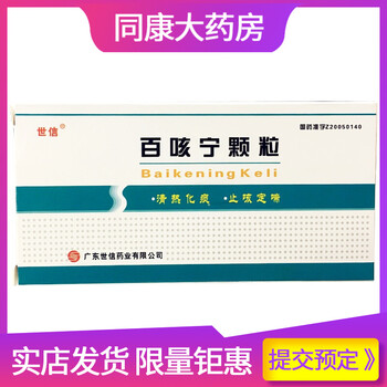 世信 百咳宁颗粒 0.8g*12袋/盒 清热化痰,止咳定喘.用于小儿百日咳.