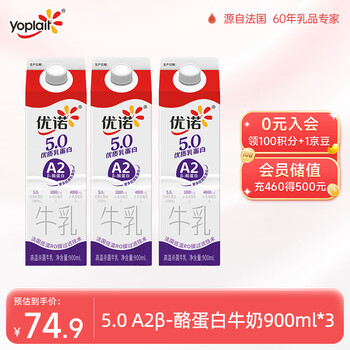 优诺(yoplait)优诺5.0g A2β-酪蛋白牛乳 900ml*3盒 低温牛奶 【源头直发】