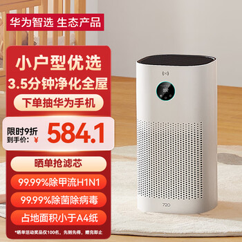 华为智选 720智能空气净化器3i 专业除甲醛