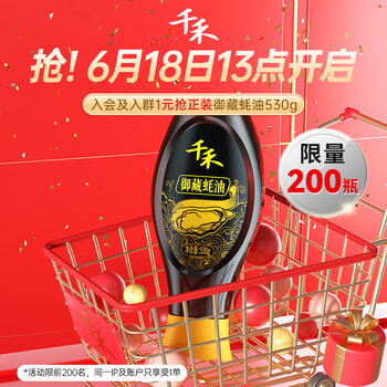 千禾 13:00点   千禾御藏蚝油530g