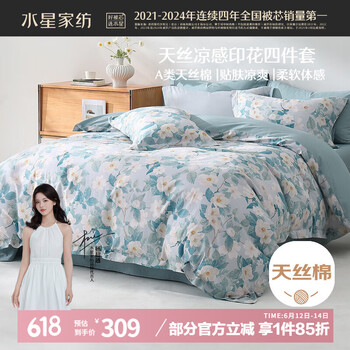 水星家纺 澄净系列 山茶花 天丝四件套 1.8m床