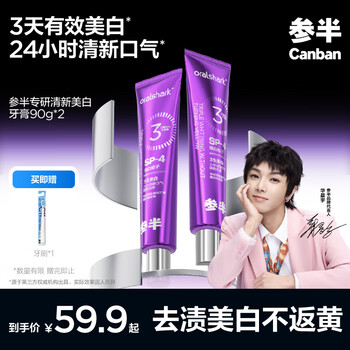 参半 专研清新美白小紫管牙膏 180g