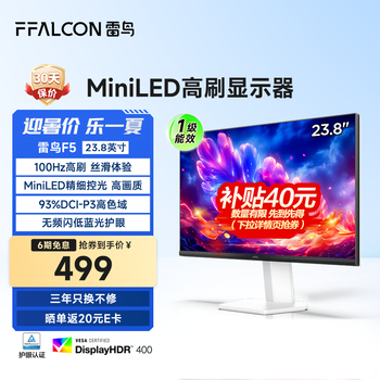 雷鸟 23.8英寸 100Hz MiniLED电竞显示器 99%SRGB 低蓝光 HDR400 办公电脑显示屏 F5