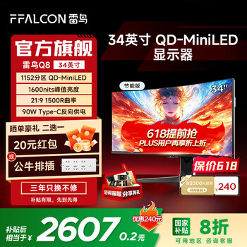 雷鸟(FFALCON)Q8特别版-节能版 34英寸180Hz准4K带鱼屏 Type-C 90W QD-MiniLED游戏办公电竞显示器 政府国家补贴 雷鸟Q8特别版/准4K180Hz/一级能效