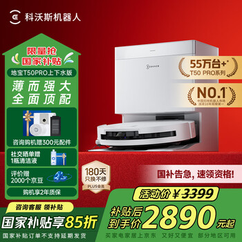 国家补贴、PLUS会员：科沃斯 ECOVACS T50 Pro系列 DDX67 扫拖一体机 上下水版