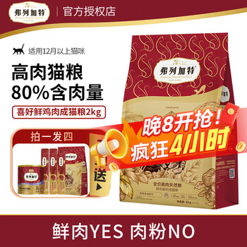 弗列加特 高肉猫粮 80%含肉量成幼猫室内营养全价粮 80%鲜鸡肉成猫2kg