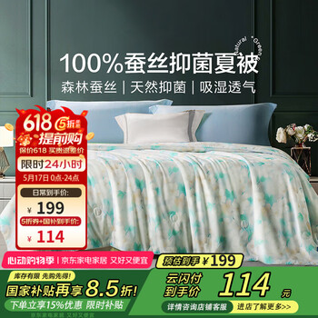 富安娜家纺 夏凉被100%蚕丝被子夏季空调被夏季单人双人宿舍薄被子 100%蚕丝抑菌-茉染 203*229cm