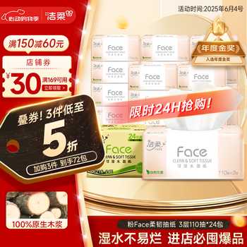 洁柔 Face系列 抽纸 3层110抽24包(无香 可湿水)