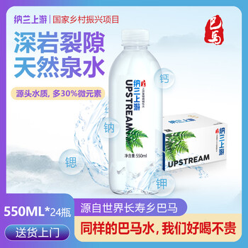 纳兰上游 天然山泉水长寿乡550ml*24瓶整箱