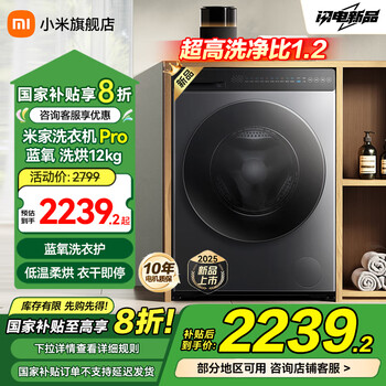小米小米(MI)米家洗衣机pro 蓝氧洗烘一体12kg 超大容量智能低温柔烘 XHQG120MJ102 XHQG120MJ102