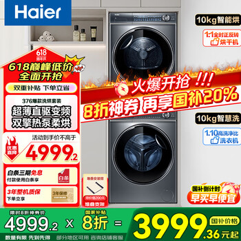海尔 Haier 云溪系列 XQG100-BD14376LU1+HGY100-F376U1 热泵洗烘套装 极夜灰