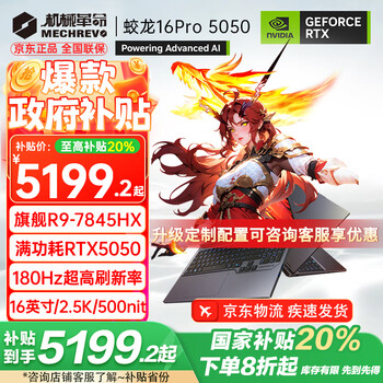 机械革命（MECHREVO）蛟龙16Pro 2025款5070/Ti游戏本5060旗舰R9HX强芯16英寸学生电竞设计笔记本电脑 R9-7845HX/5050 16G-512G