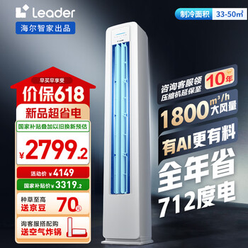 统帅(Leader)海尔智家出品 超省电新品 3匹超一级能效 变频空调立式柜机KFR-72LW/LA1-1以旧换新国家补贴20%