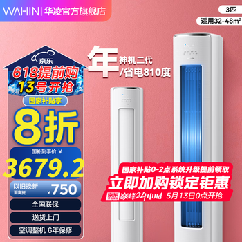 华凌空调【国家补贴20%】神机二代柜机 升级大双排大风量 三匹超一级智能变频冷暖家用立式 3匹 一级能效 KFR-72LW/N8HE1Ⅱ