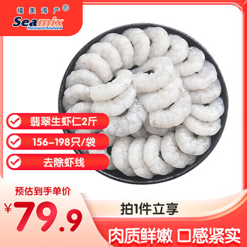 禧美海产 翡翠生虾仁净重2斤装 155-198只/袋 白虾仁 去除虾线 端午聚餐