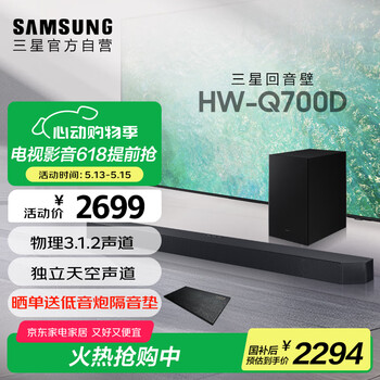 三星(SAMSUNG)HW-Q700D/XZ 杜比全景声 回音壁 家庭影院 无线低音炮 蓝牙 投影仪游戏电视音响 智能APP操控