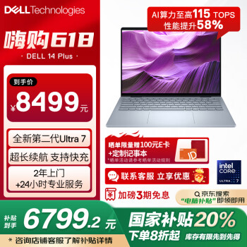 戴尔14 PLUS(酷睿Ultra7 258V 32GB 1TB)