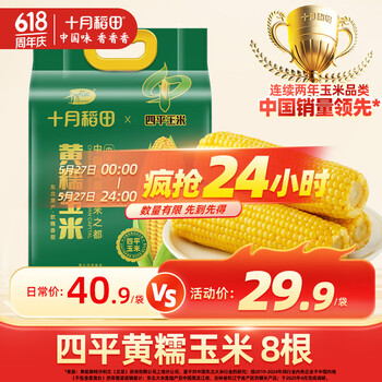 十月稻田 【四平】黄糯玉米 3.52斤(220g*8根)东北玉米棒 低脂早餐