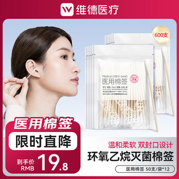 维德 医疗医用棉签 消毒无菌一次性 掏耳 50支*12袋