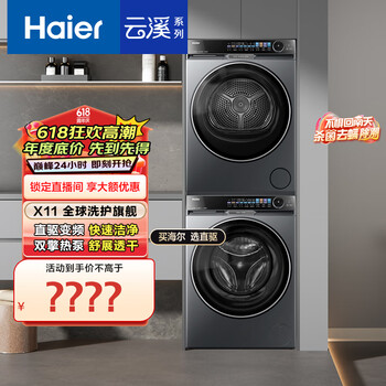 国家补贴：海尔 Haier 朗境X11. 556+556 洗烘套装   10KG