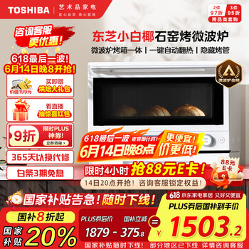 东芝(TOSHIBA)【国家补贴20%】微烤一体机东芝小白椰微波炉石窑烤箱厨房小型家用白色20L ER-YR2210CNW