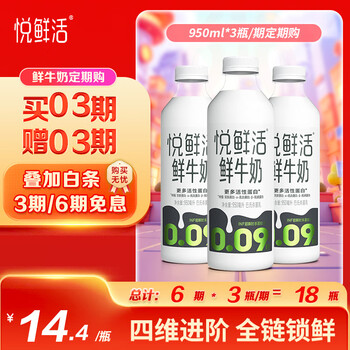 悦鲜活鲜牛奶 超瞬时杀菌鲜奶 950ml/瓶 低温奶 家庭装定期购