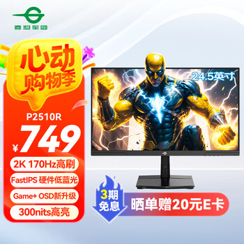 泰坦军团24.5英寸 2K 170Hz FastIPS快速液晶屏 1msGTG HDR10硬件低蓝光 Game+游戏电竞电脑显示器 P2510R