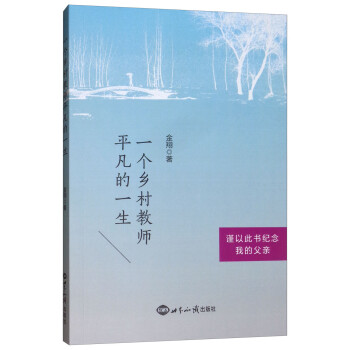 一个乡村教师平凡的一生：谨以此书纪念我的父亲