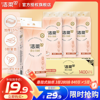 洁柔挂抽 面巾纸悬挂式卫生纸餐巾纸擦手纸便利抽 3层280抽*5提