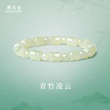 周大生和田玉青竹凌云手链竹节高升冰清玉珠手饰送女友生日礼物 青竹凌云 约8*10mm