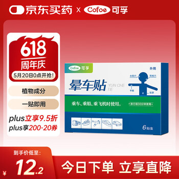可孚 晕车贴耳贴儿童成人晕船晕机昏车旅行必备神器晕车快贴 2盒12贴