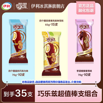 伊利 全巧乐兹系列组合冰淇淋 共35支