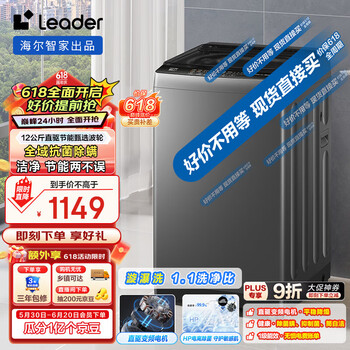 Leader 海尔智家波轮洗衣机全自动家用 12公斤大容量一级能效 漩瀑洗1.1洗净比 @B120BM533