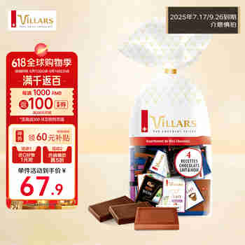 维利斯（villars）【25年7-9月到期】原装进口什锦巧克力250g4种口味送女友生日礼物
