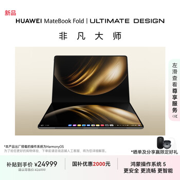 华为MateBook Fold 非凡大师(32GB 2TB)