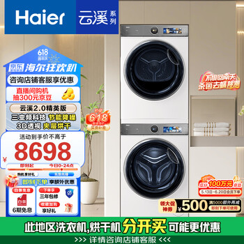 海尔(Haier)云溪2.0精英版 10KG直驱滚筒洗衣机+双擎热泵烘干机 3D透干 386W+386W洗烘套装 家电国家补贴