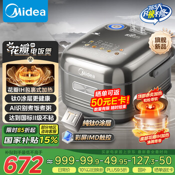 国家补贴：美的 MB-HS412 花瓣IH 钛0涂层电饭煲 1300W