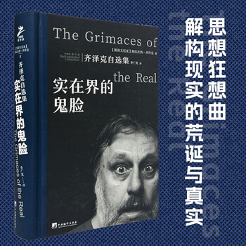 实在界的鬼脸：齐泽克自选集