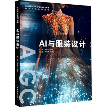 《AI与服装设计》 《AI与服装设计》