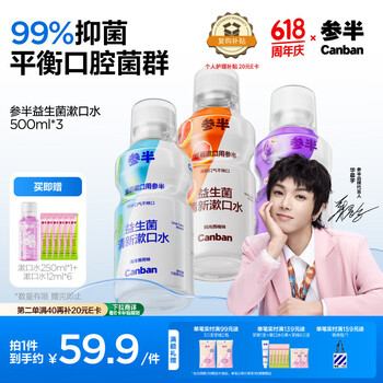 补贴购：参半 益生菌漱口水果味 薄荷+葡萄+西柚