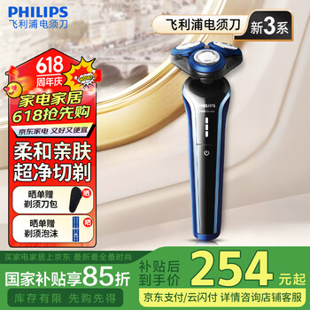飞利浦 父亲节好礼必备！全新高端3系款 电动剃须刀 S3608