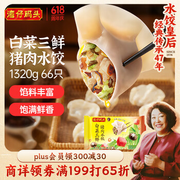 湾仔码头 白菜三鲜猪肉水饺 66只 1.32kg
